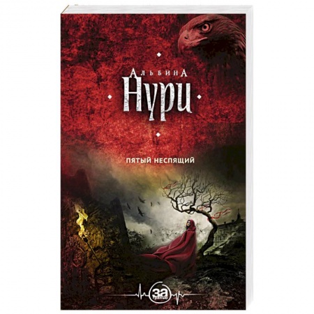 Фантастика, фэнтези, книга Пятый неспящий