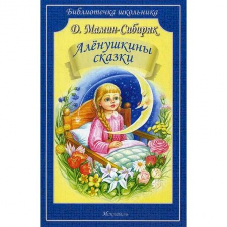 Сказки, книга Аленушкины сказки