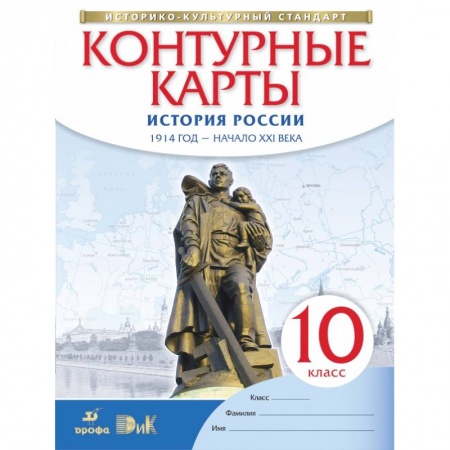 Школьникам и абитуриентам, книга История России. 1914 год - начало XXI века. 10 класс. Контурные карты. ФГОС