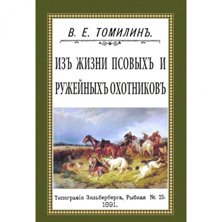 Книги, книга Из жизни псовых и ружейных охотников