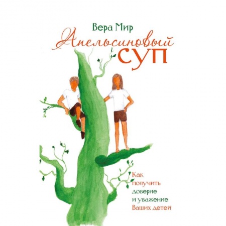 Книги для родителей, книга Апельсиновый суп