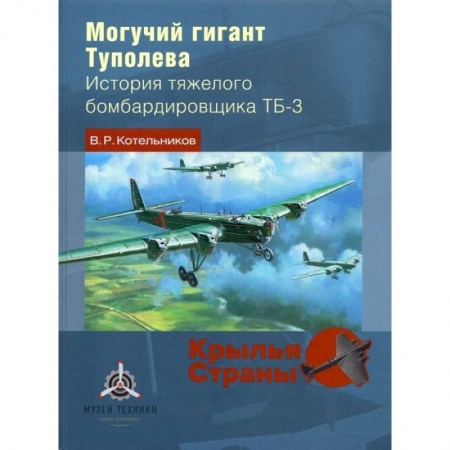 Технические науки. Транспорт, книга Могучий гигант Туполева