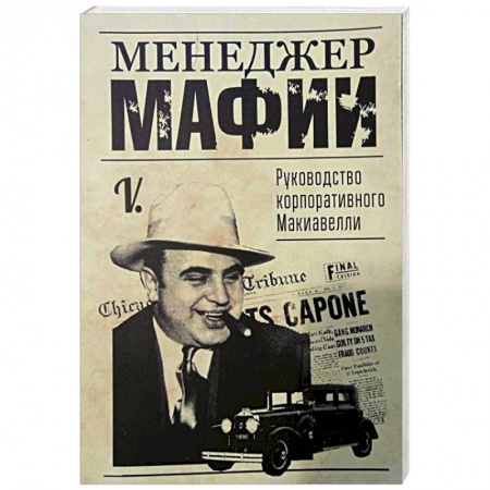 Менеджмент, книга Менеджер мафии. Руководство корпоративного Макиавелли .
