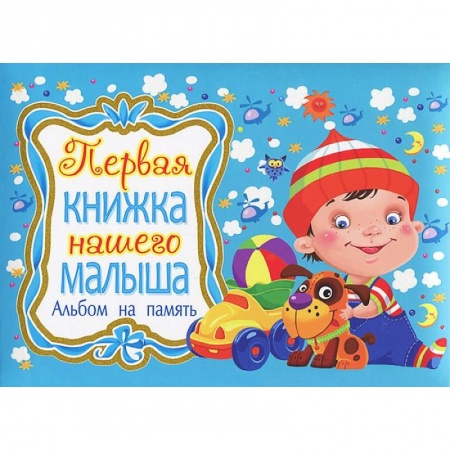 Книги, книга Первая книжка нашего малыша. Альбом на память
