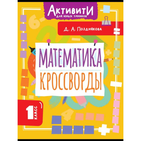 Школьникам и абитуриентам, книга Математика. Кроссворды. 1 класс