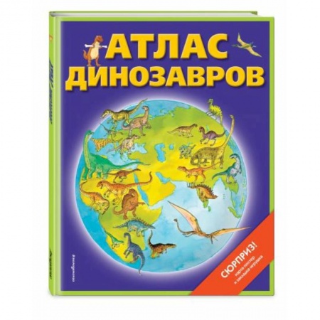 Познавательная литература, книга Атлас динозавров (+ карта, + закладки)