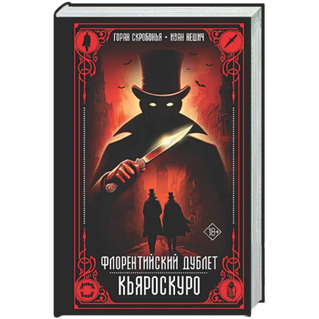 Фантастика, фэнтези, книга Флорентийский дублет. Кьяроскуро