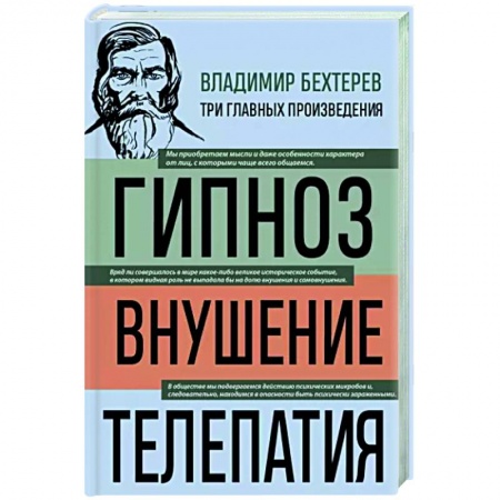 Общественные и гуманитарные науки, книга Владимир Бехтерев. Гипноз. Внушение. Телепатия