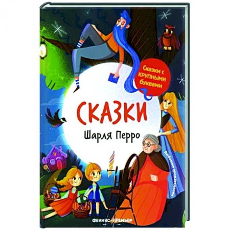 Сказки, книга Сказки Шарля Перро