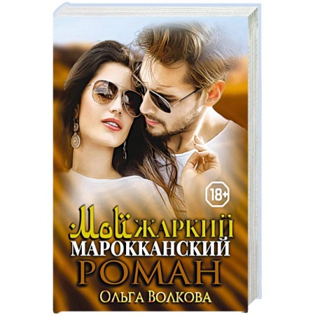 Любовный роман, книга Мой жаркий марокканский роман.