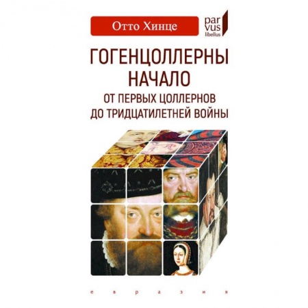 Всемирная история, книга Гогенцоллерны. Начало. От первых Цоллернов до Тридцатилетней войны