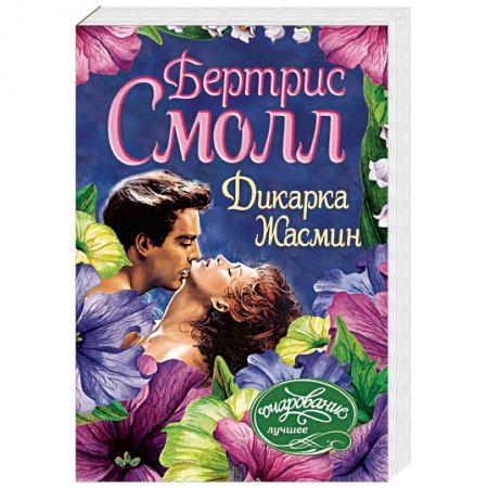 Любовный роман, книга Дикарка Жасмин