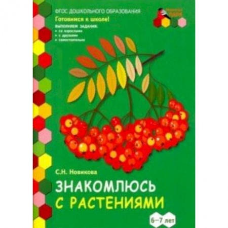 Дошкольникам, книга Знакомлюсь с растениями. 6-7 лет. Развивающая тетрадь. 1-е полугодие