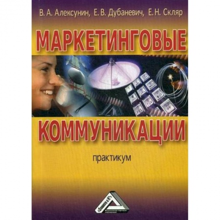 Маркетинг. Реклама, книга Маркетинговые коммуникации