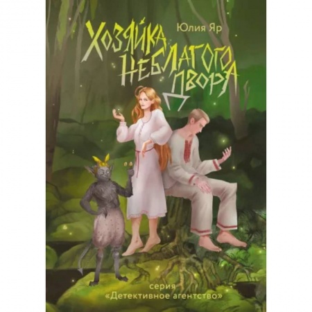 Фантастика, фэнтези, книга Хозяйка неблагого двора