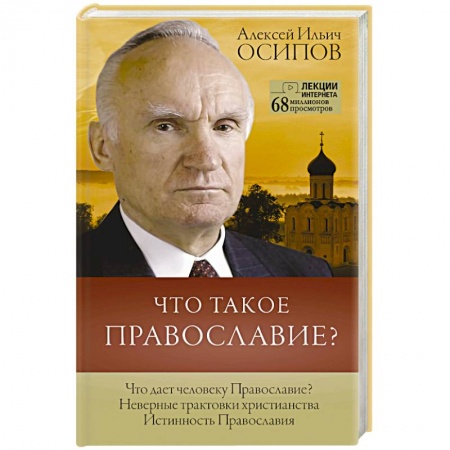 Христианство, книга Что такое православие?