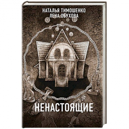 Фантастика, фэнтези, книга Ненастоящие