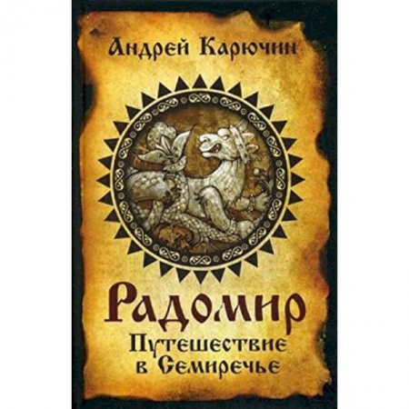 Книги, книга Радомир. Путешествие в Семиречье