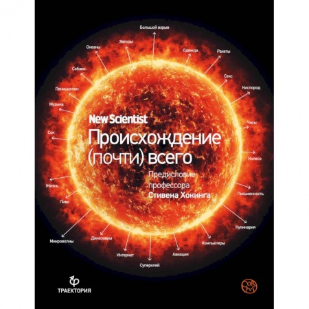 Естественные науки, книга Происхождение (почти) всего на свете