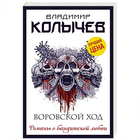 Детективы, триллеры, книга Воровской ход
