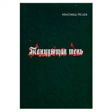 Классика, современная литература, книга Танцующая тень