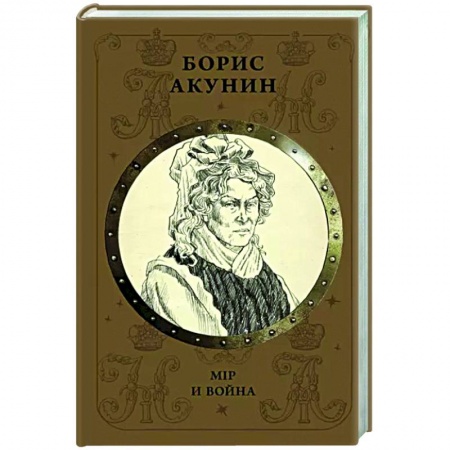 Детективы, триллеры, книга Мiр и Война