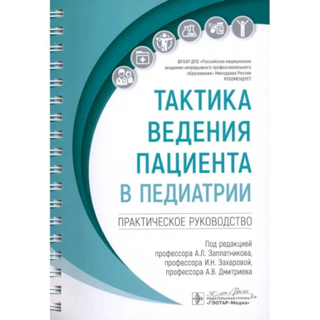 Специальная медицина, книга Тактика ведения пациента в педиатрии: практическое руководство