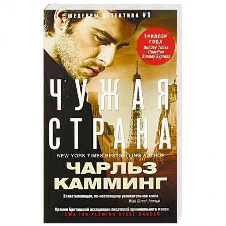 Детективы, триллеры, книга Чужая страна
