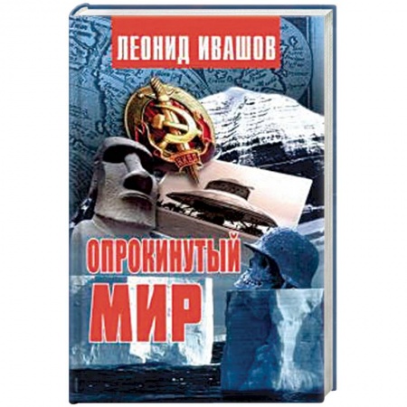 Книги, книга Опрокинутый мир