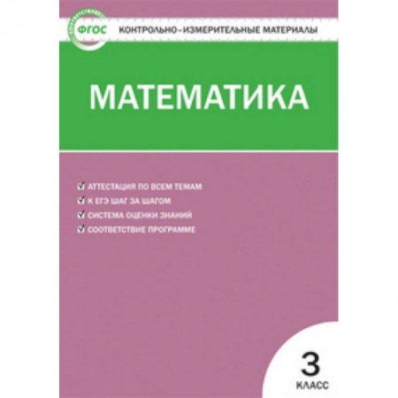 Школьникам и абитуриентам, книга Контрольно-измерительные материалы. Математика. 3 класс. ФГОС