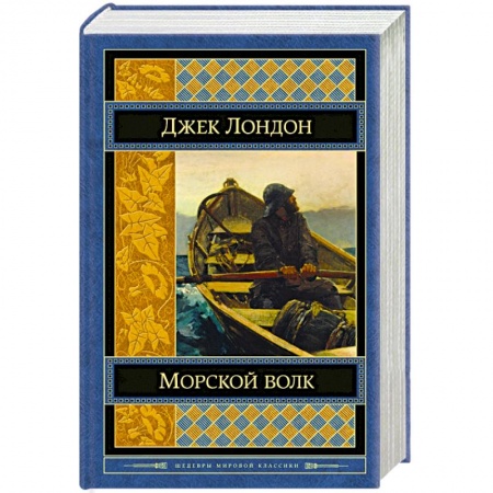 Книги, книга Морской волк