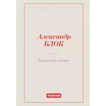 Классика, современная литература, книга Взрослые сказки