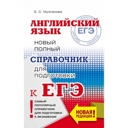 Школьникам и абитуриентам, книга ЕГЭ. Английский язык. Новый полный справочник для подготовки к ЕГЭ
