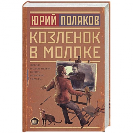 Детективы, триллеры, книга Козленок в молоке