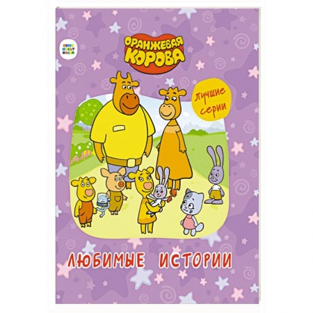 Сказки, книга Оранжевая корова. Любимые истории