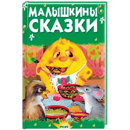 Сказки, книга Малышкины сказки