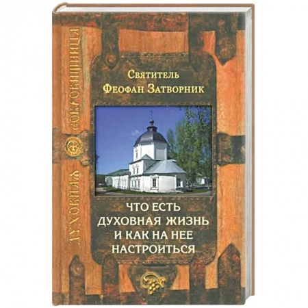 Православие, книга Что есть духовная жизнь и как на нее настроиться