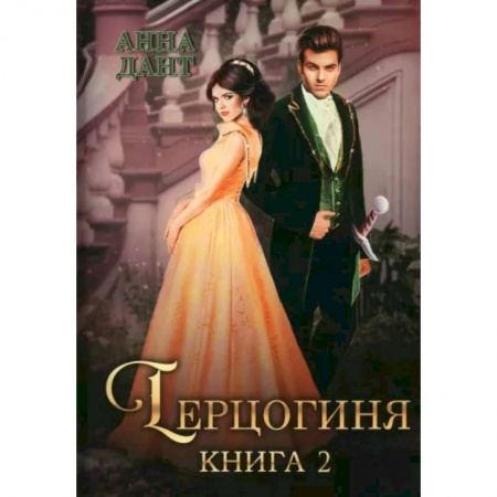 Фантастика, фэнтези, книга Герцогиня. Книга 2
