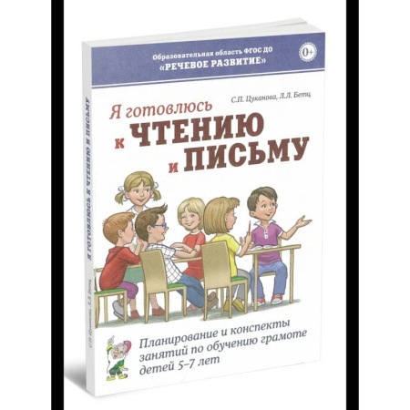Книги для дошкольников (4-6 лет), книга Я готовлюсь к чтению и письму. Планирование и конспекты занятий по обучению грамоте детей 5-7 лет