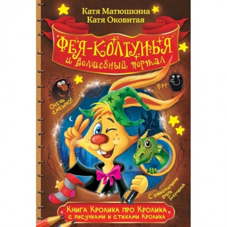 Книги, книга Книга Кролика про Кролика с рисунками и стихами Кролика. Фея-колтунья и волшебный портал