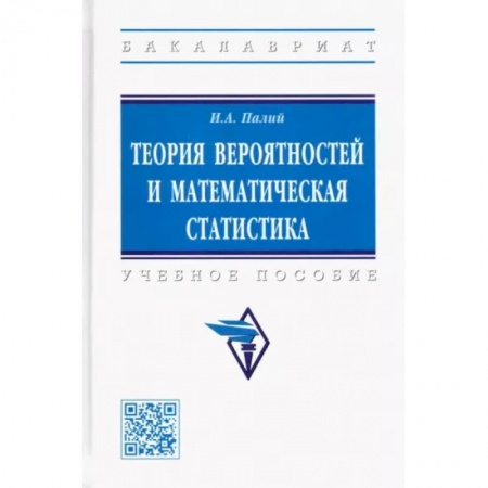 Школьникам и абитуриентам, книга Теория вероятностей и математическая статистика. Учебное пособи
