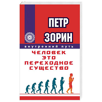 Человек - это переходное существо