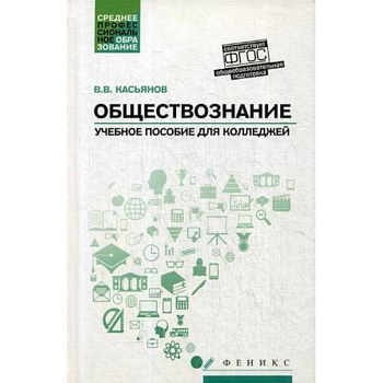 Обществознание. Общеобразовательная подготовка. Учебное пособие