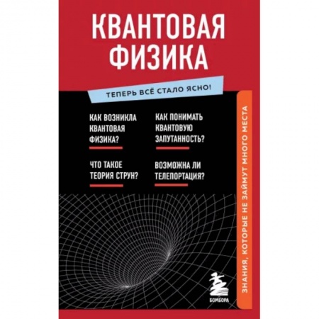 книга Квантовая физика. Знания, которые не займут много места с доставкой по Франции Естественные науки, книга Квантовая физика. Знания, которые не займут много места