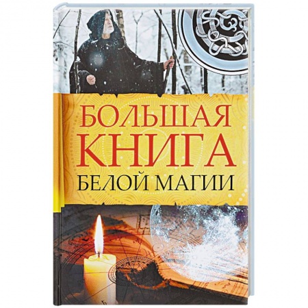 Магия и колдовство, книга Большая книга белой магии