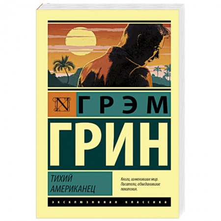 Классика, современная литература, книга Тихий американец