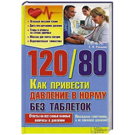 Книги, книга 120/80. Как привести давление в норму без таблеток