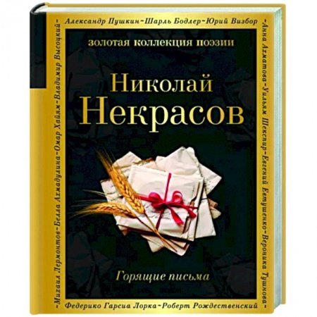 Классика, современная литература, книга Горящие письма