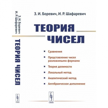 Естественные науки, книга Теория чисел