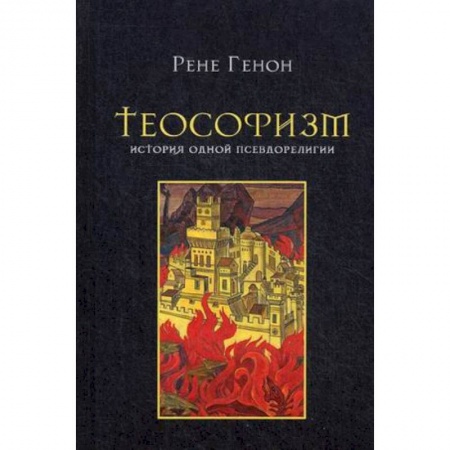 Религиоведение. История религий, книга Теософизм. История одного псевдорелигии
